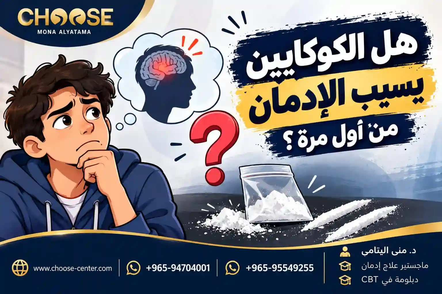 هل الكوكايين يسبب الإدمان من أول مرة